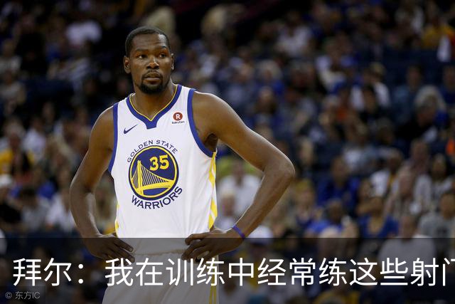 拜尔：我在训练中经常练这些射门 我是多特队内飞镖玩得最好的人