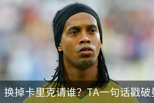 换掉卡里克请谁？TA一句话戳破曼联死穴：名帅救不了烂台子！