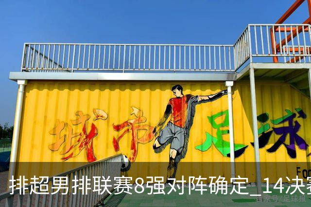 排超男排联赛8强对阵确定 1/4决赛浙鲁两强遭遇