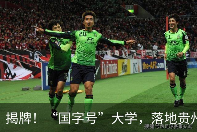 揭牌！“国字号”大学，落地贵州
