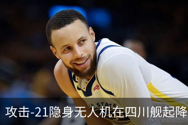 攻击-21隐身无人机在四川舰起降，为何说全球首次闯过了航母关卡