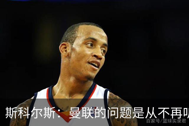 斯科尔斯：曼联的问题是从不再听取阿什沃思的意见开始的