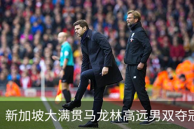 新加坡大满贯马龙林高远男双夺冠 决胜局逆转胖头