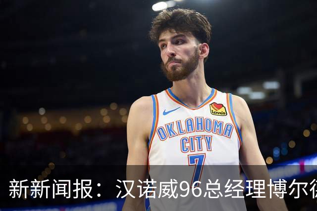 新新闻报：汉诺威96总经理博尔德特即将下课，瓦格纳帅位不稳