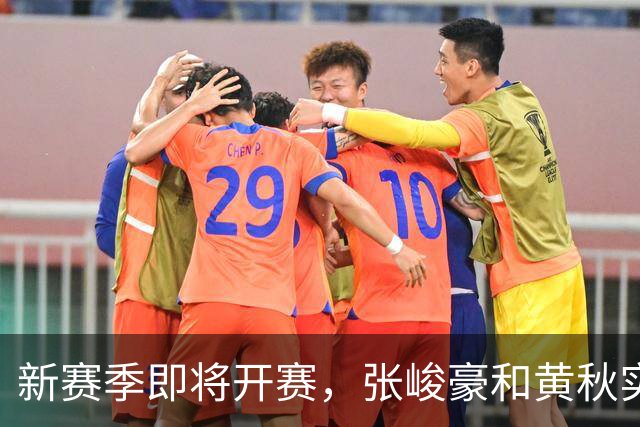 新赛季即将开赛，张峻豪&黄秋实继续海外之旅！三年禁赛或成变数