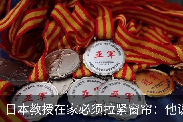 日本教授在家必须拉紧窗帘：他说不是中国揪着不放，是日本不认账的刀一直没放下