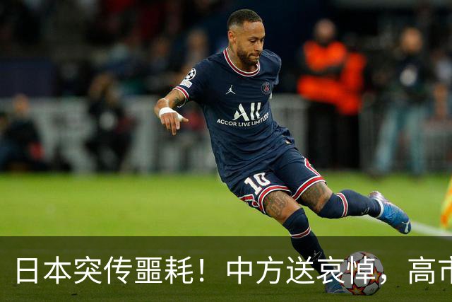 日本突传噩耗！中方送哀悼，高市早苗一句紧张，藏不住心里的害怕