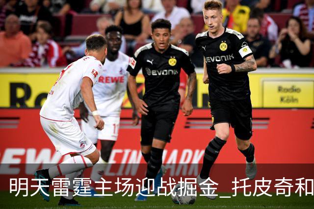 明天雷霆主场迎战掘金 托皮奇&索伯缺席比赛