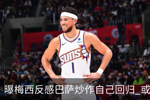 曝梅西反感巴萨炒作自己回归 或影响他做出决定