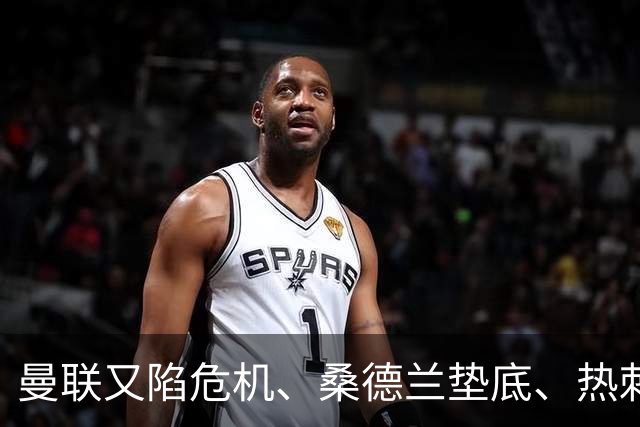 曼联又陷危机、桑德兰垫底、热刺掀翻切尔西