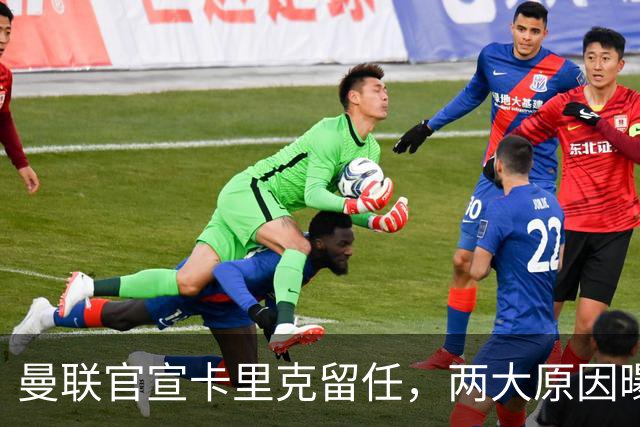 曼联官宣卡里克留任，两大原因曝光！挖埃梅里需2000万拉爵请不起