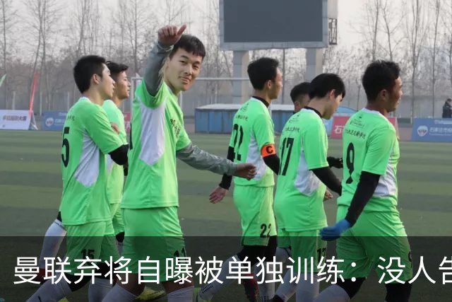 曼联弃将自曝被单独训练：没人告诉我为什么