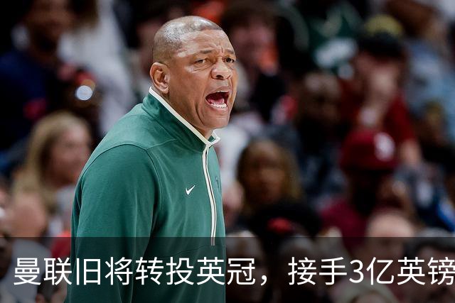 曼联旧将转投英冠，接手3亿英镑计划的足球总监