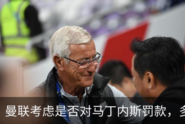 曼联考虑是否对马丁内斯罚款，多名队友据称同样不满引援