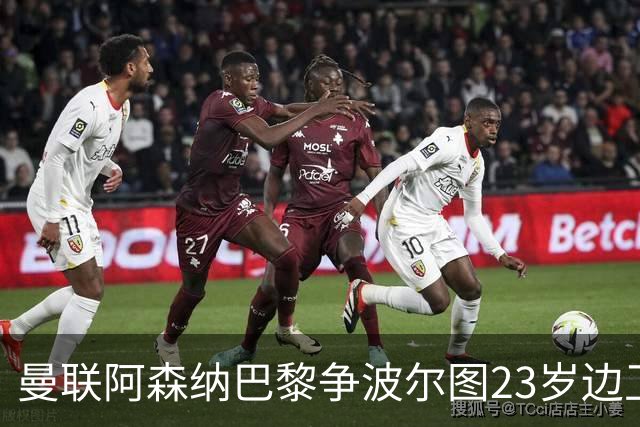曼联阿森纳巴黎争波尔图23岁边卫，12场0球0助攻值不值？