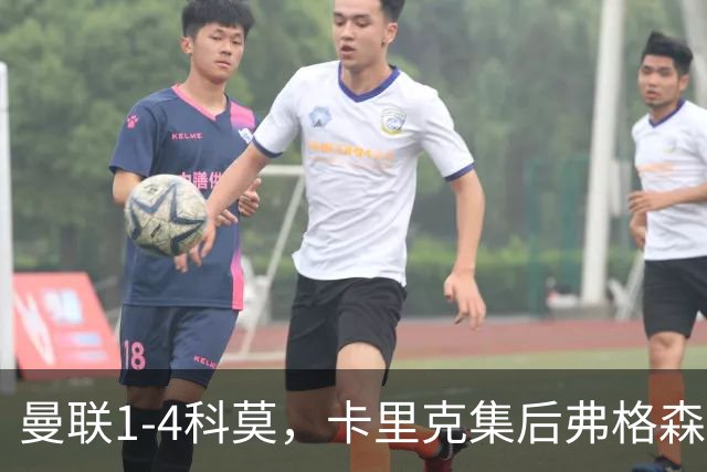 曼联1-4科莫，卡里克集后弗格森时代问题之大成，该下课了