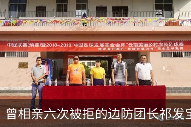 曾相亲六次被拒的边防团长祁发宝，在加勒万河谷身负重伤后晋升大校，却再未重返最前线——并非退缩，而是身体条件和职责岗位都已不同