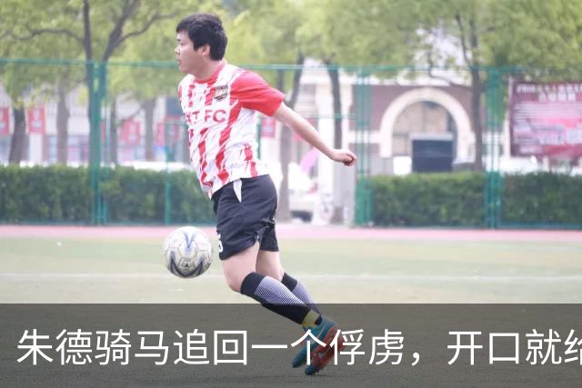 朱德骑马追回一个俘虏，开口就给月薪80大洋，后来此人撑起红军的“耳朵”