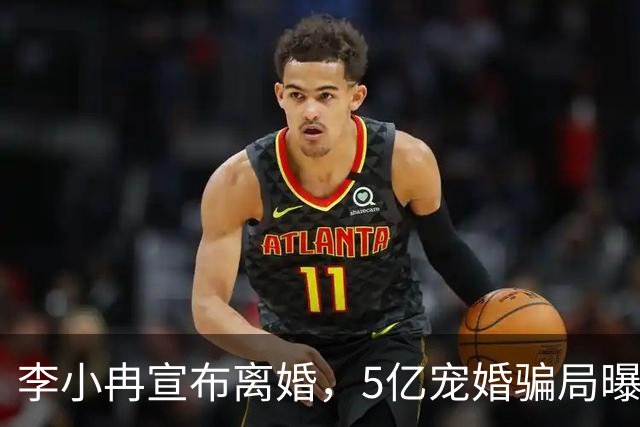 李小冉宣布离婚，5亿宠婚骗局曝光，11年丁克崩盘，郭京飞没说错
