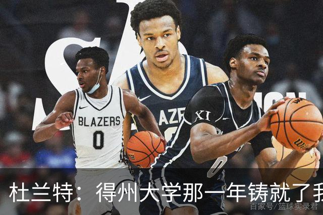 杜兰特：得州大学那一年铸就了我的根基 那段岁月让我愈发成熟