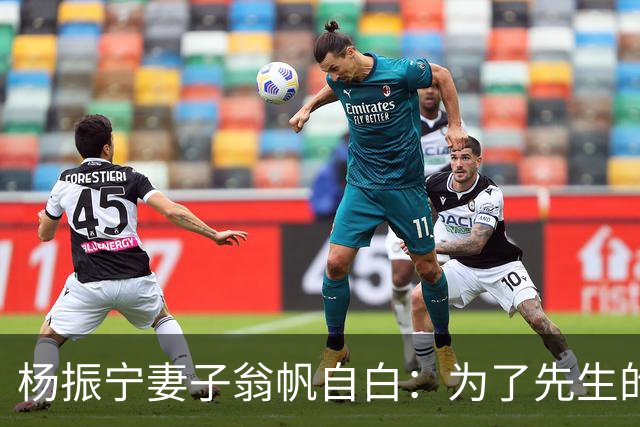 杨振宁妻子翁帆自白：为了先生的身体，我16年来都是早睡早起