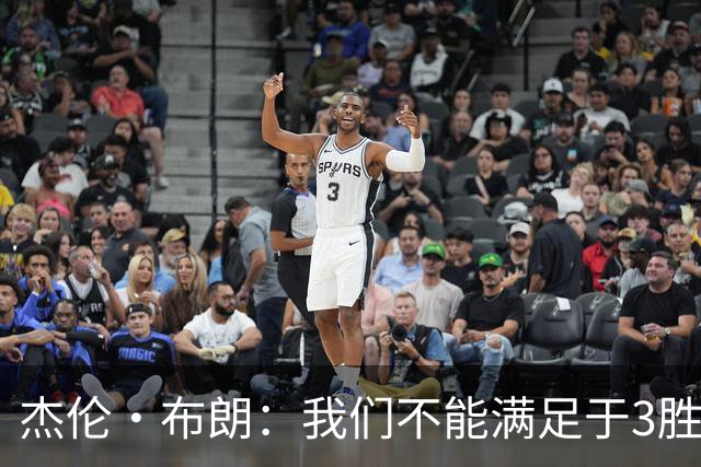 杰伦·布朗：我们不能满足于3胜0负 这支球队还有很大的成长空间