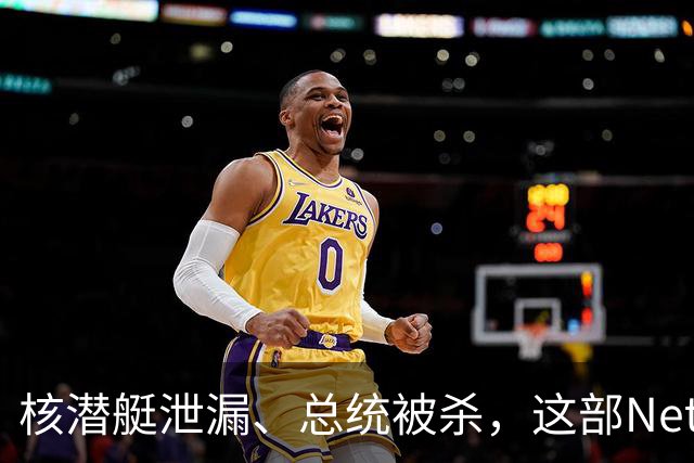 核潜艇泄漏、总统被杀，这部Netflix神剧其实是顶级肥皂剧