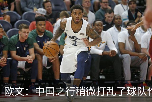 欧文：中国之行稍微打乱了球队作息 现在我们正逐渐找回节奏