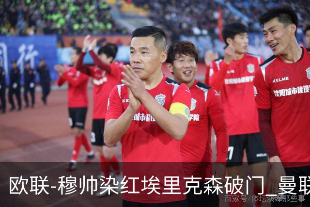 欧联-穆帅染红埃里克森破门 曼联1-1费内巴切