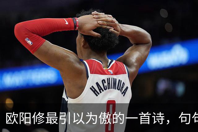 欧阳修最引以为傲的一首诗，句句皆是妙笔，全诗堪称千古绝作