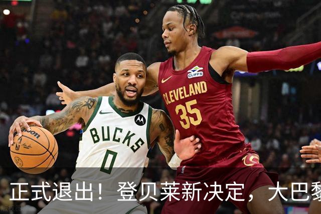 正式退出！登贝莱新决定，大巴黎批准