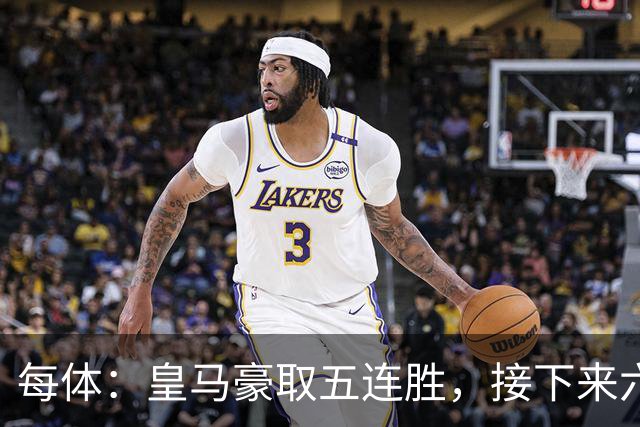 每体：皇马豪取五连胜，接下来六天连战三个客场