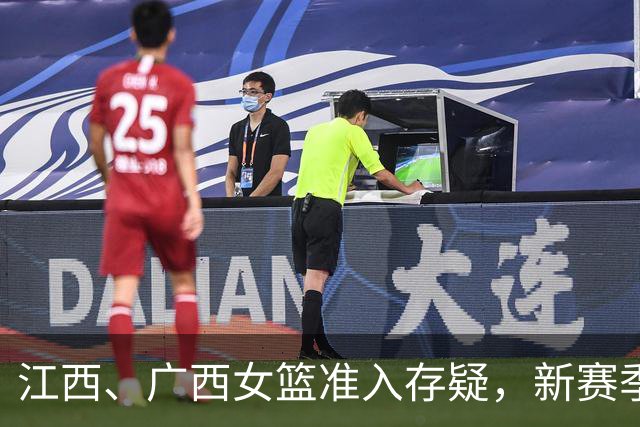江西、广西女篮准入存疑，新赛季WCBA球队数量还有变数？