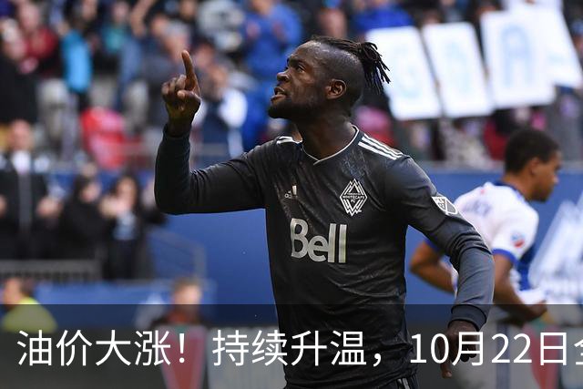 油价大涨！持续升温，10月22日全国92,95汽油“预涨290元/吨”，三季度95汽油“刚大涨0.72元/升”，接近9.2元/升后又上涨，10月29日调价