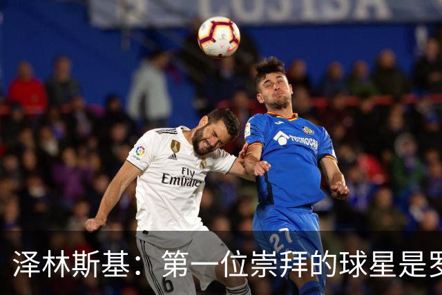 泽林斯基：第一位崇拜的球星是罗西基，斯内德是我最爱的国米球员