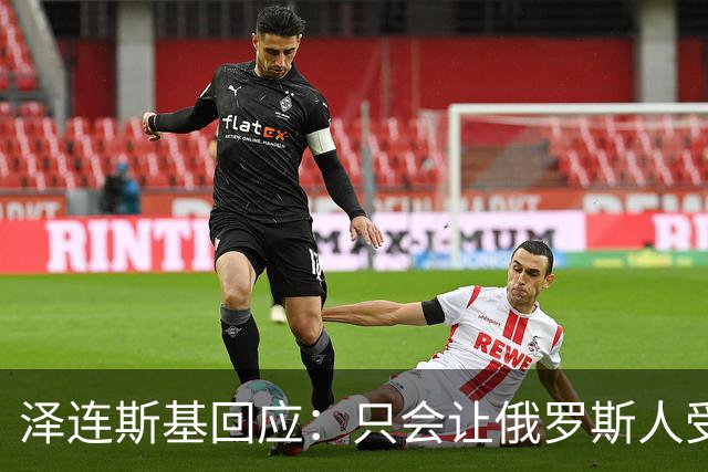 泽连斯基回应：只会让俄罗斯人受益
