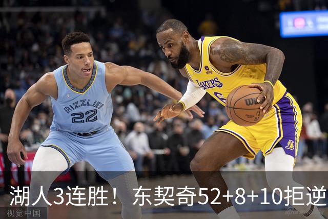湖人3连胜！东契奇52+8+10拒逆转，里夫斯29分13罚，凯斯勒隐身
