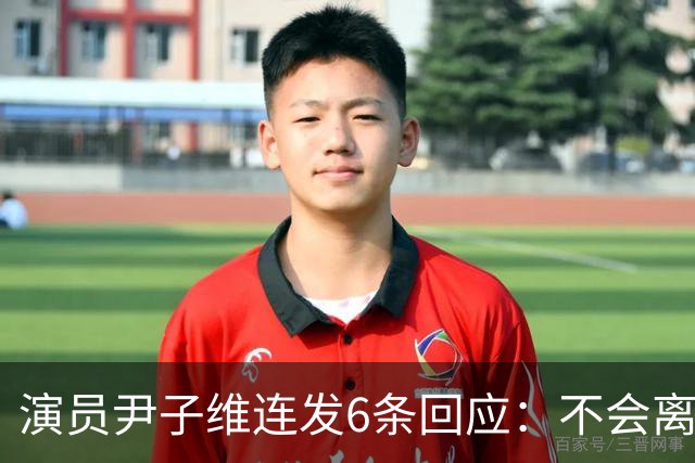 演员尹子维连发6条回应：不会离婚，不会分手，好不容易追回我老婆；因网友发长文劝其与徐冬冬离婚，从性格、三观等认定两人完全不般配