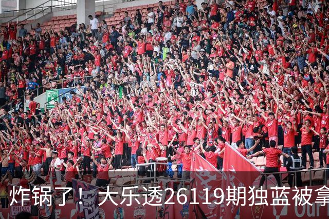炸锅了！大乐透26119期独蓝被拿下，精选5+2一注，今晚谁睡得着？