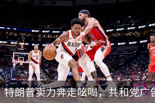 特朗普卖力奔走吆喝，共和党广告却不提他，美国中期选举走向何方
