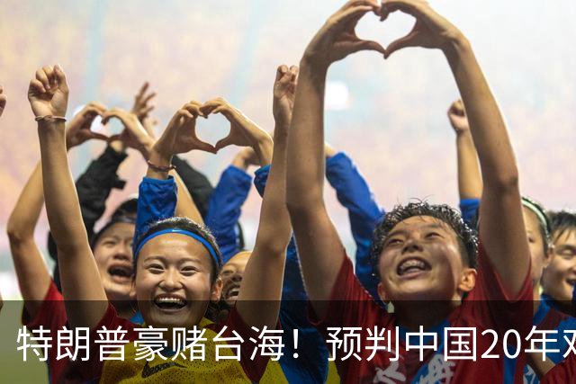 特朗普豪赌台海！预判中国20年难统一？不料大陆直接出手杀鸡儆猴