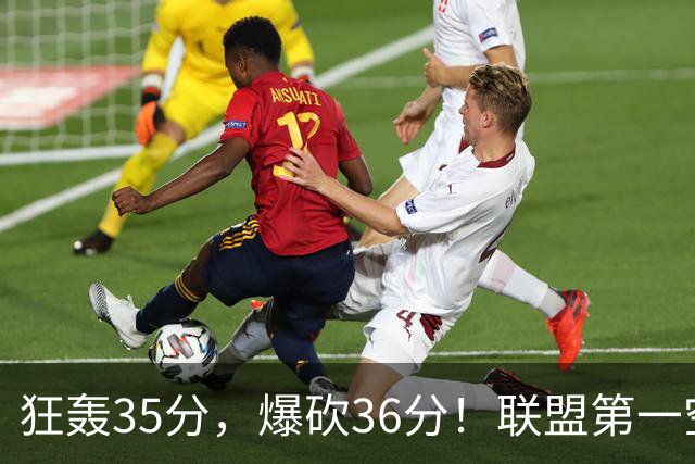 狂轰35分，爆砍36分！联盟第一空砍王诞生，9换1交易亏大了