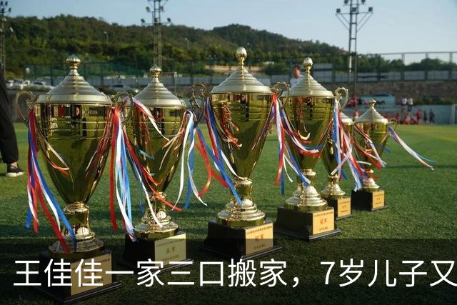 王佳佳一家三口搬家，7岁儿子又高又瘦，44岁导演老公罕见露面
