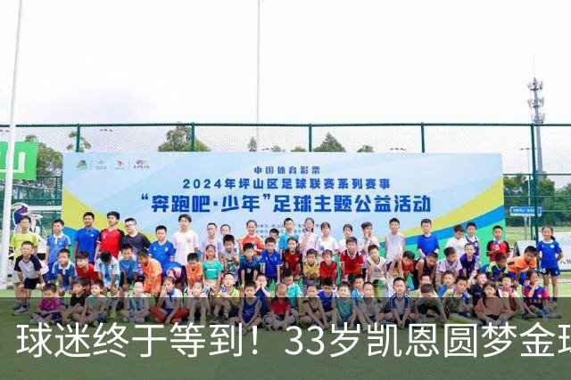 球迷终于等到！33岁凯恩圆梦金球，打破多项尘封纪录