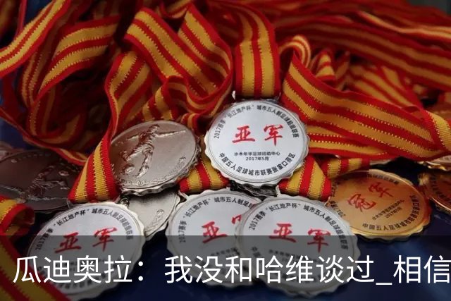 瓜迪奥拉：我没和哈维谈过 相信他一定会做得很好