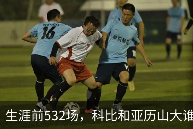 生涯前532场，科比和亚历山大谁的实力更强？亚历山大7项数据占优