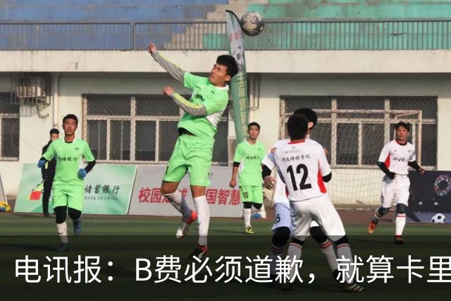电讯报：B费必须道歉，就算卡里克注定要走，他也得贯彻主帅权威
