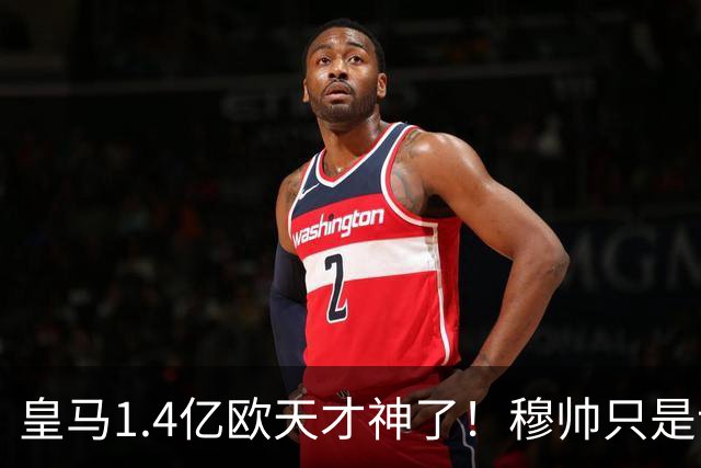 皇马1.4亿欧天才神了！穆帅只是让他替补热个身，转头就进世界波