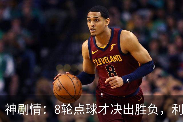 神剧情：8轮点球才决出胜负，利物浦淘汰切尔西，豪取5连胜