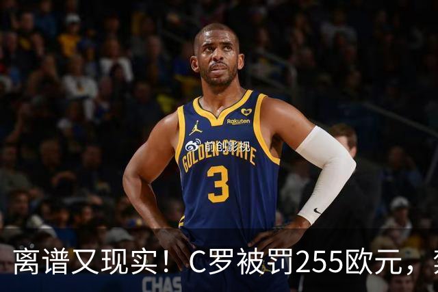 离谱又现实！C罗被罚255欧元，禁赛即将期满，回归之路暗流涌动